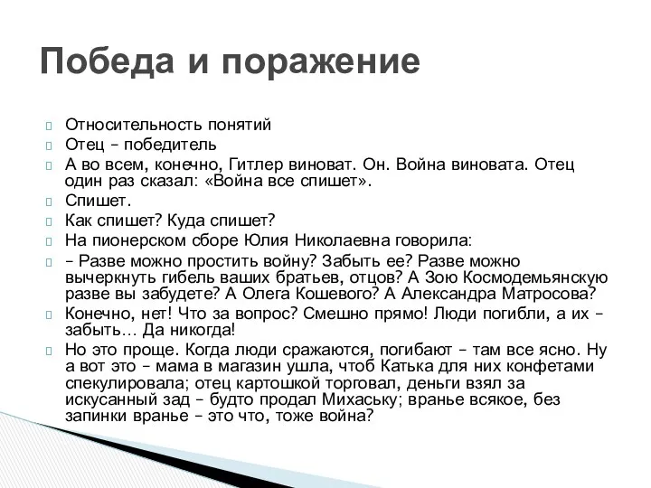 Относительность понятий Отец – победитель А во всем, конечно, Гитлер