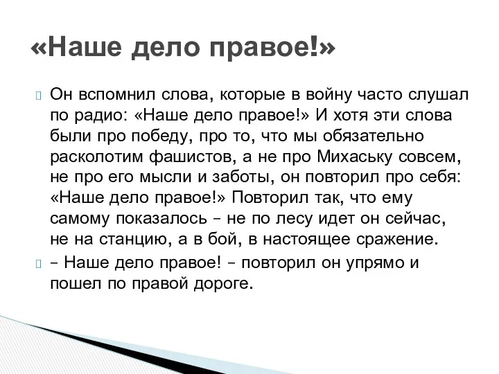 Он вспомнил слова, которые в войну часто слушал по радио: