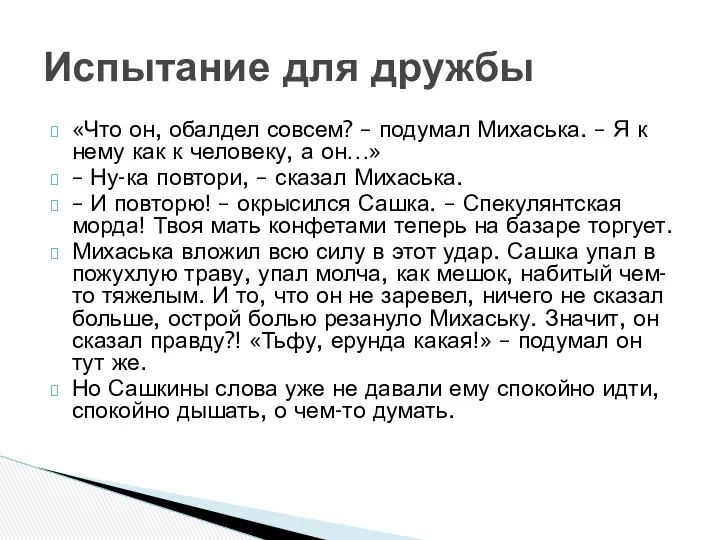 «Что он, обалдел совсем? – подумал Михаська. – Я к