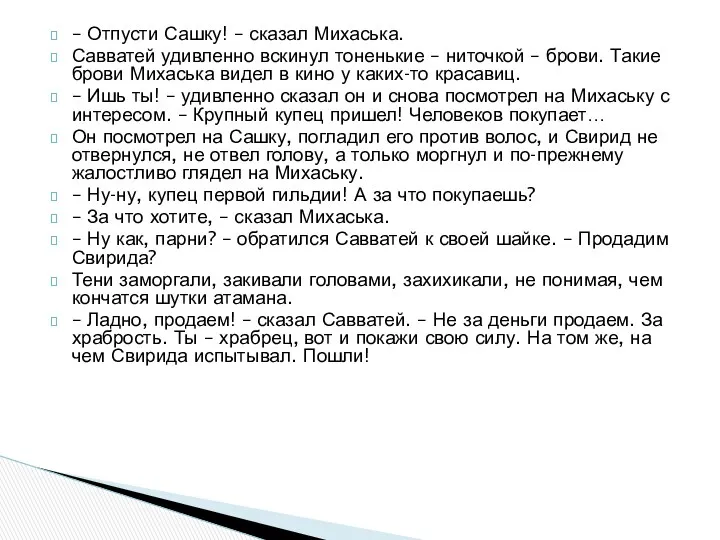 – Отпусти Сашку! – сказал Михаська. Савватей удивленно вскинул тоненькие