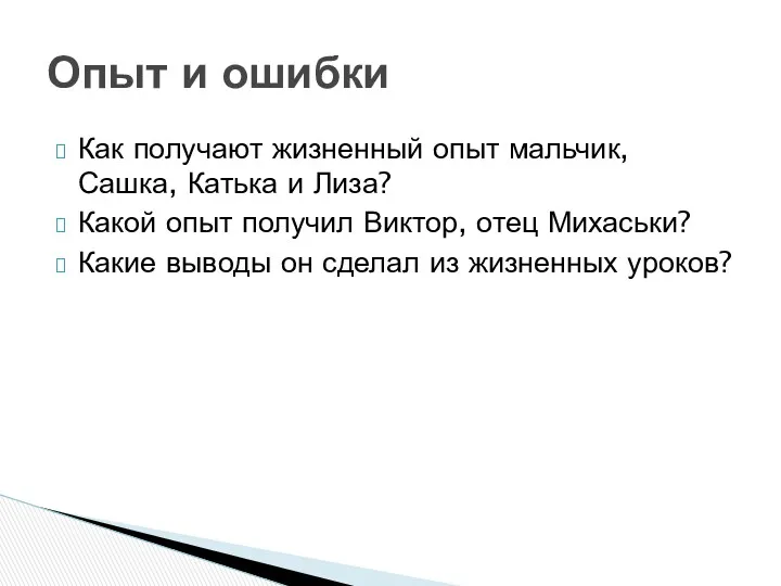 Как получают жизненный опыт мальчик, Сашка, Катька и Лиза? Какой