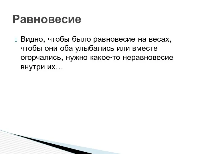 Видно, чтобы было равновесие на весах, чтобы они оба улыбались