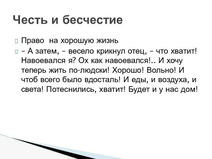 Право на хорошую жизнь – А затем, – весело крикнул