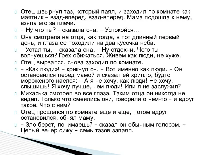 Отец швырнул таз, который паял, и заходил по комнате как