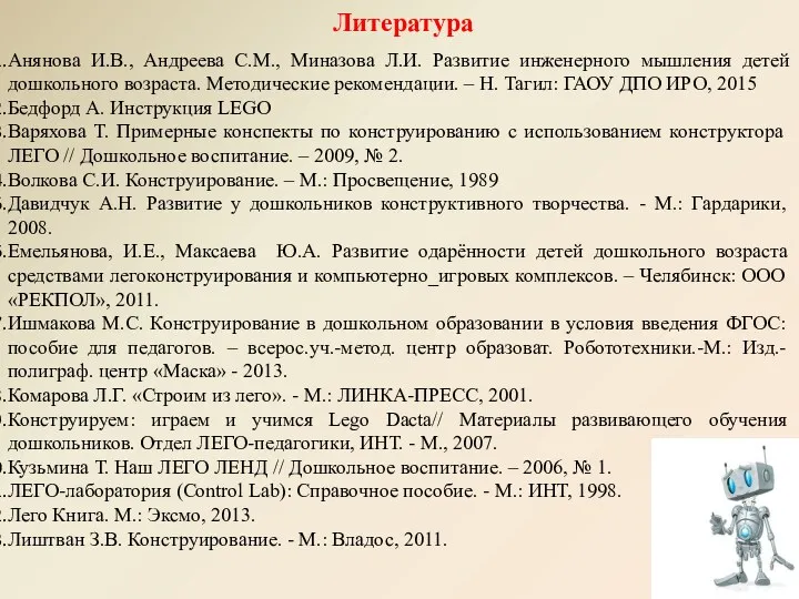 Литература Анянова И.В., Андреева С.М., Миназова Л.И. Развитие инженерного мышления