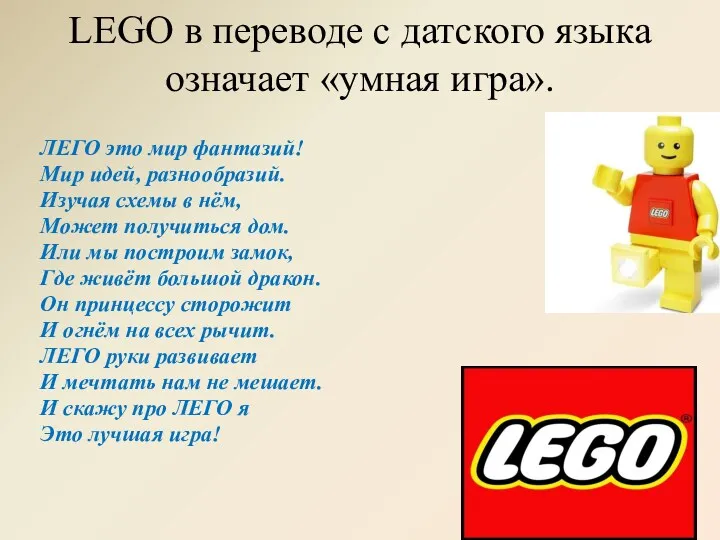 LEGO в переводе с датского языка означает «умная игра». ЛЕГО