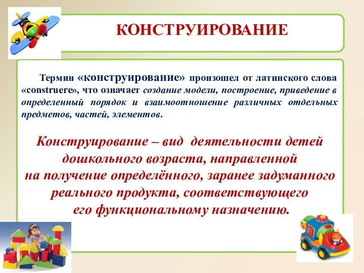 КОНСТРУИРОВАНИЕ Термин «конструирование» произошел от латинского слова «construere», что означает