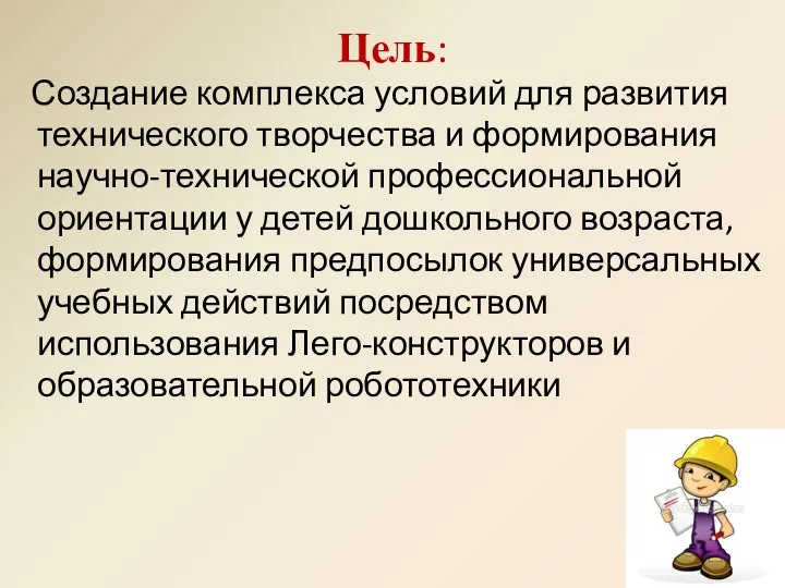 Цель: Создание комплекса условий для развития технического творчества и формирования