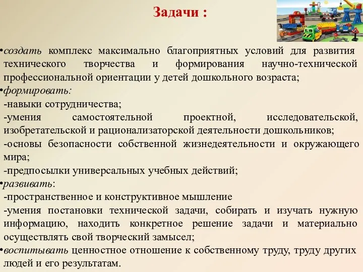 Задачи : создать комплекс максимально благоприятных условий для развития технического