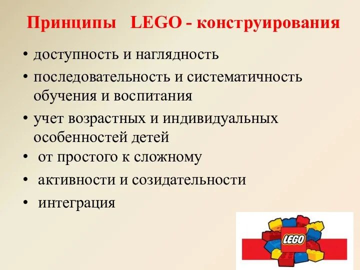 Принципы LEGO - конструирования доступность и наглядность последовательность и систематичность