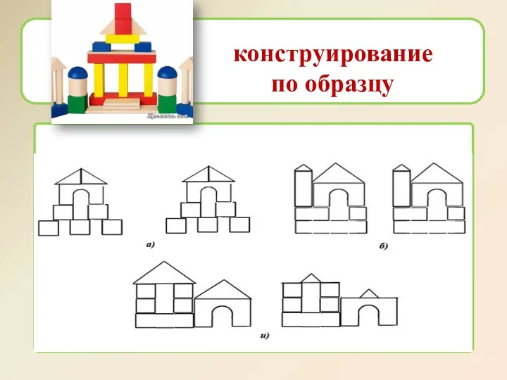 конструирование по образцу