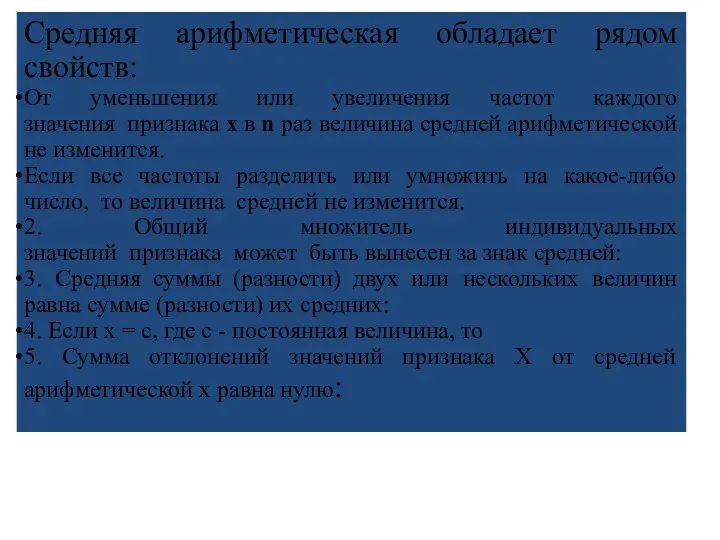 Средняя арифметическая обладает рядом свойств: От уменьшения или увеличения частот