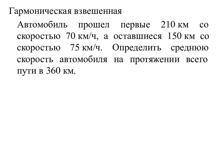 Гармоническая взвешенная Автомобиль прошел первые 210 км со скоростью 70