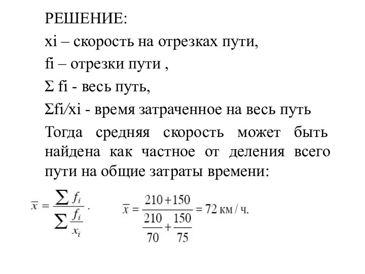 РЕШЕНИЕ: xi – скорость на отрезках пути, fi – отрезки