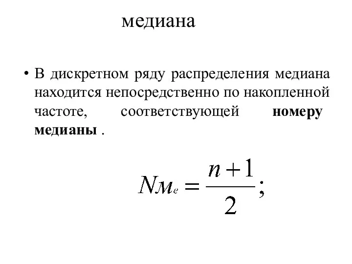 медиана В дискретном ряду распределения медиана находится непосредственно по накопленной частоте, соответствующей номеру медианы .