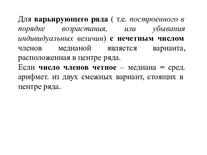 Для варьирующего ряда ( т.е. построенного в порядке возрастания, или