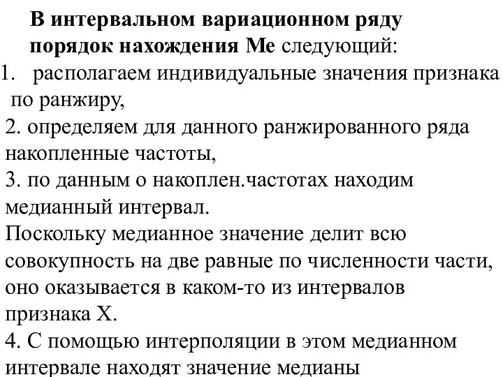 В интервальном вариационном ряду порядок нахождения Ме следующий: располагаем индивидуальные