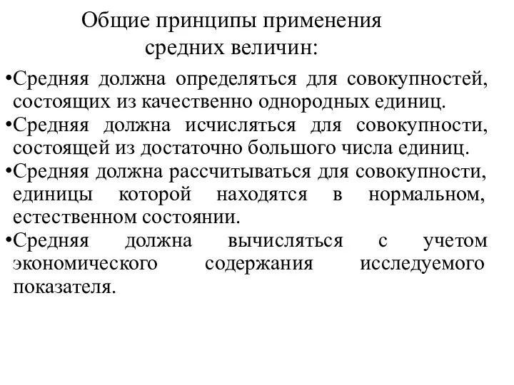 Общие принципы применения средних величин: Средняя должна определяться для совокупностей,