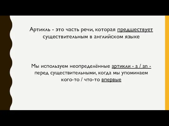 Артикль - это часть речи, которая предшествует существительным в английском