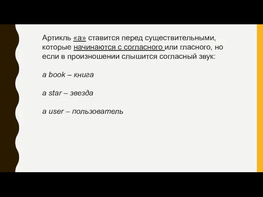 Артикль «a» ставится перед существительными, которые начинаются с согласного или