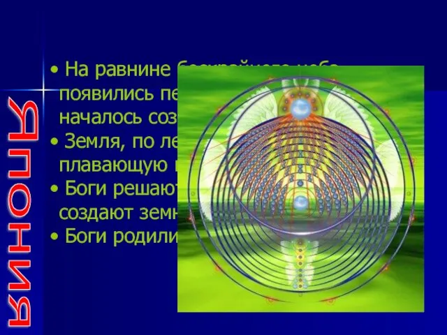 Япония На равнине бескрайнего неба появились первые боги. С них началось создание мира.