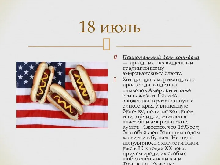 18 июль Национальный день хот-дога — праздник, посвященный традиционному американскому