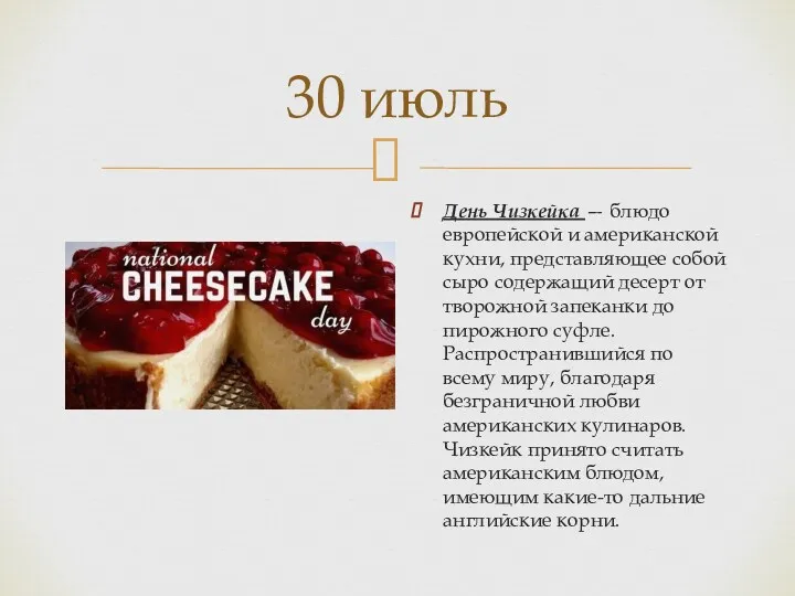 30 июль День Чизкейка — блюдо европейской и американской кухни,