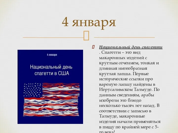 4 января Национальный день спагетти . Спагетти – это вид