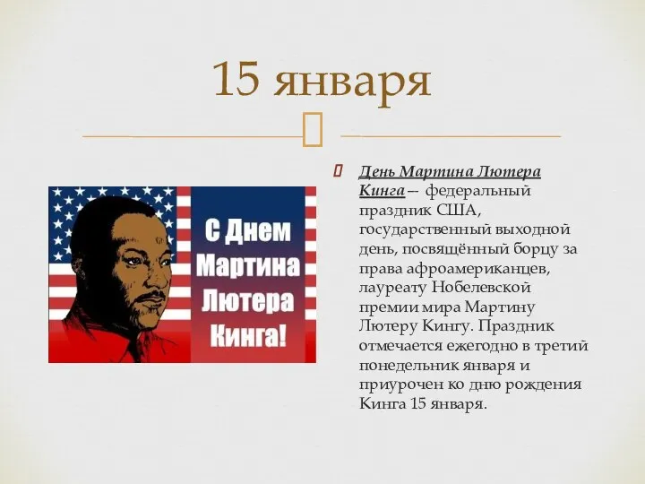 15 января День Мартина Лютера Кинга— федеральный праздник США, государственный