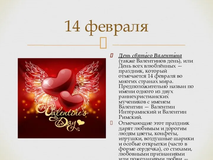 14 февраля День свято́го Валенти́на (также Валентинов день), или День