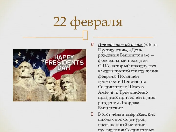 22 февраля Президентский день» («День Президентов», «День рождения Вашингтона») —