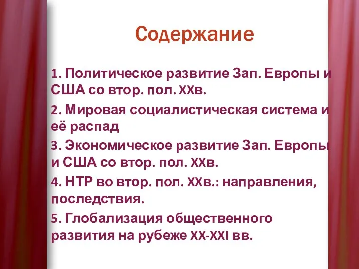 Содержание 1. Политическое развитие Зап. Европы и США со втор.