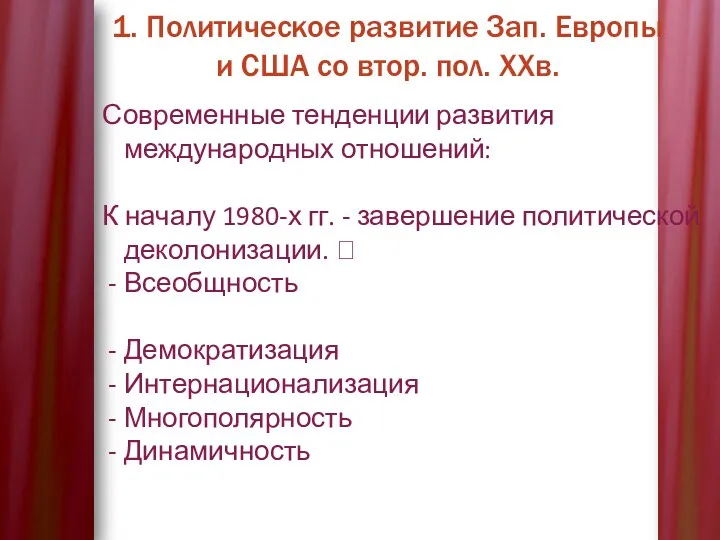 1. Политическое развитие Зап. Европы и США со втор. пол.