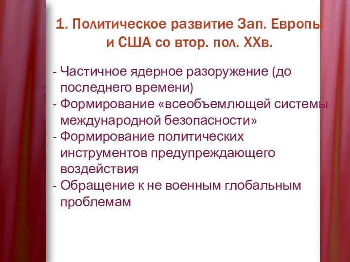 1. Политическое развитие Зап. Европы и США со втор. пол.