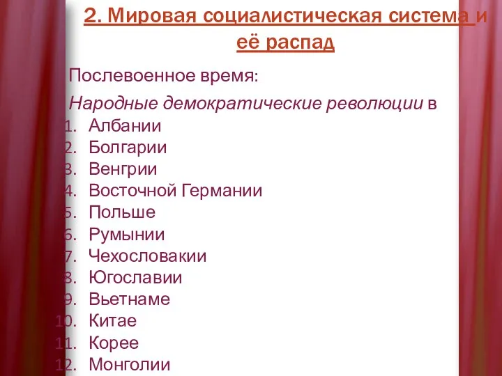 2. Мировая социалистическая система и её распад Послевоенное время: Народные