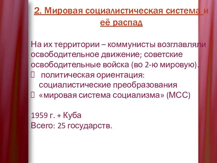 2. Мировая социалистическая система и её распад На их территории