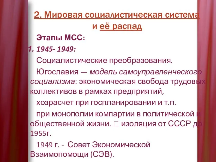 2. Мировая социалистическая система и её распад Этапы МСС: 1945-