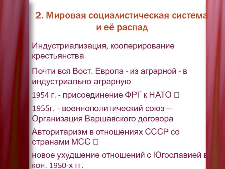 2. Мировая социалистическая система и её распад Индустриализация, кооперирование крестьянства