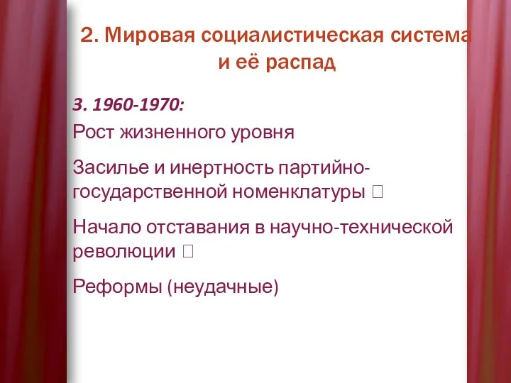 2. Мировая социалистическая система и её распад 3. 1960-1970: Рост