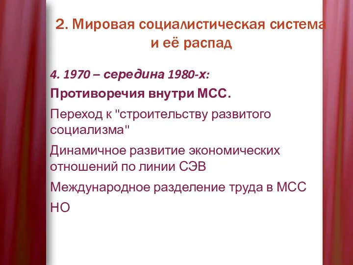 2. Мировая социалистическая система и её распад 4. 1970 –