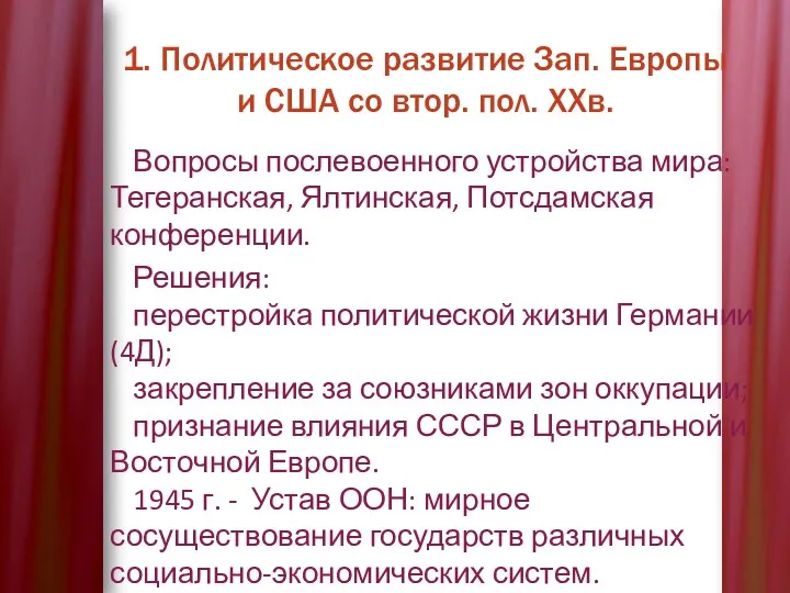 1. Политическое развитие Зап. Европы и США со втор. пол.