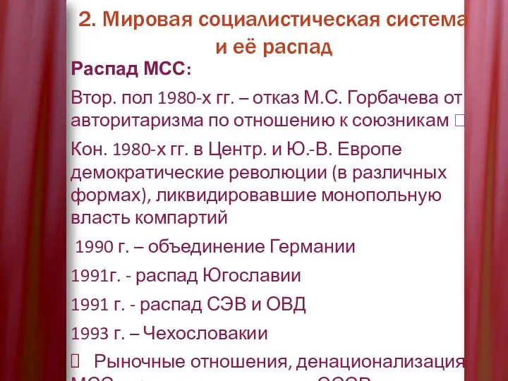 2. Мировая социалистическая система и её распад Распад МСС: Втор.