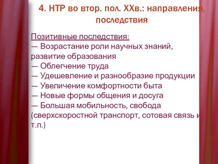 4. НТР во втор. пол. XXв.: направления, последствия Позитивные последствия: