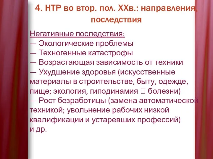 4. НТР во втор. пол. XXв.: направления, последствия Негативные последствия: