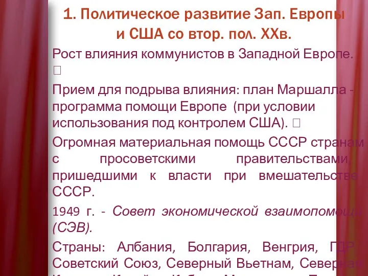 1. Политическое развитие Зап. Европы и США со втор. пол.