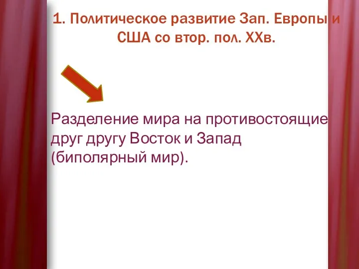 1. Политическое развитие Зап. Европы и США со втор. пол.