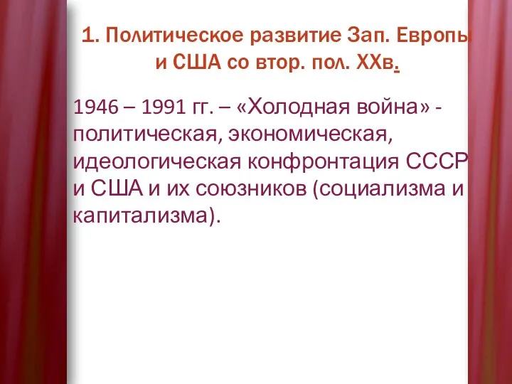 1. Политическое развитие Зап. Европы и США со втор. пол.