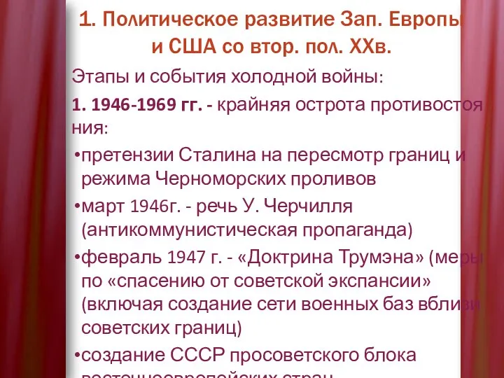 1. Политическое развитие Зап. Европы и США со втор. пол.