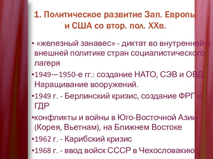 1. Политическое развитие Зап. Европы и США со втор. пол.