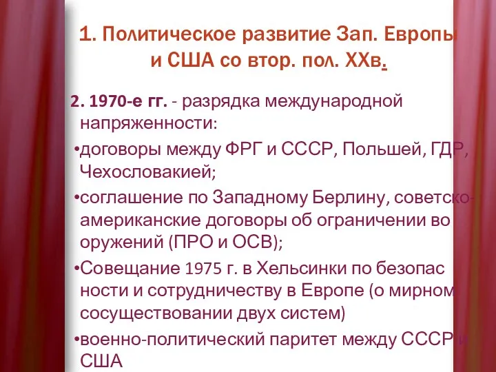 1. Политическое развитие Зап. Европы и США со втор. пол.